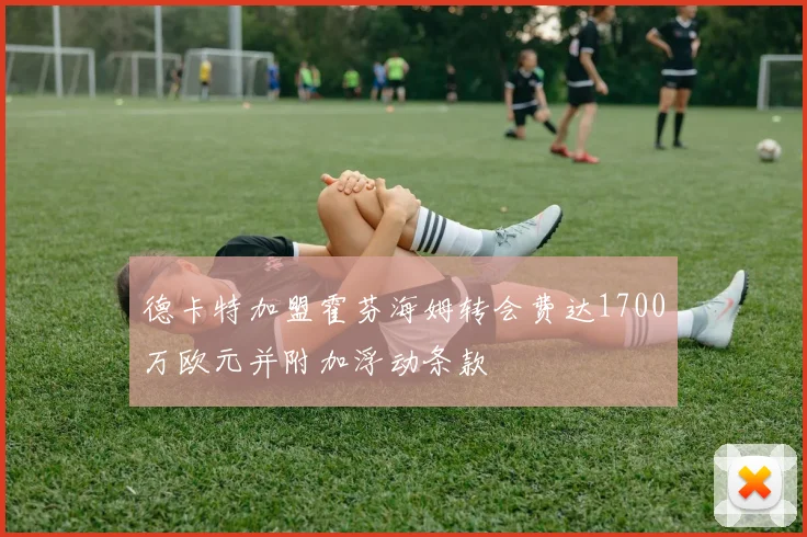 德卡特加盟霍芬海姆转会费达1700万欧元并附加浮动条款