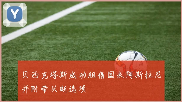 贝西克塔斯成功租借国米阿斯拉尼并附带买断选项