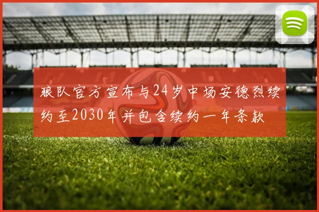 狼队官方宣布与24岁中场安德烈续约至2030年并包含续约一年条款
