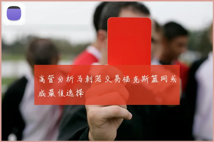 高管分析马刺若交易福克斯篮网或成最佳选择