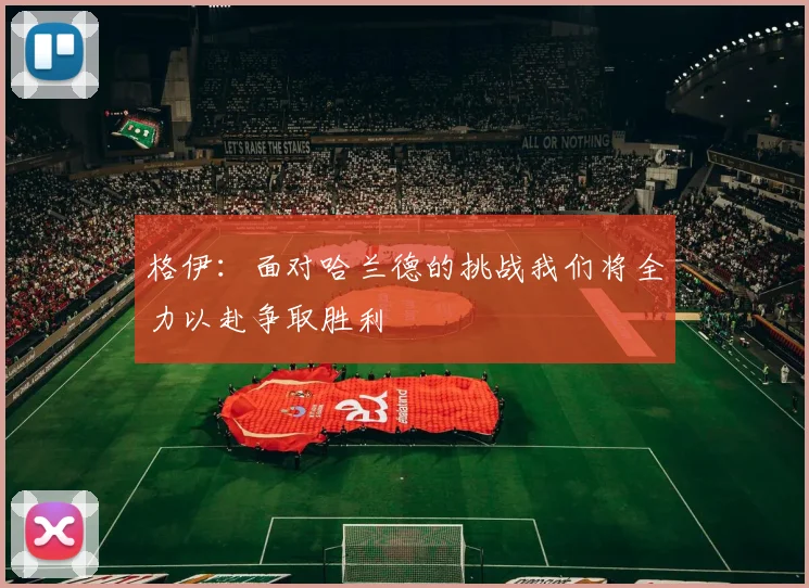 格伊：面对哈兰德的挑战我们将全力以赴争取胜利