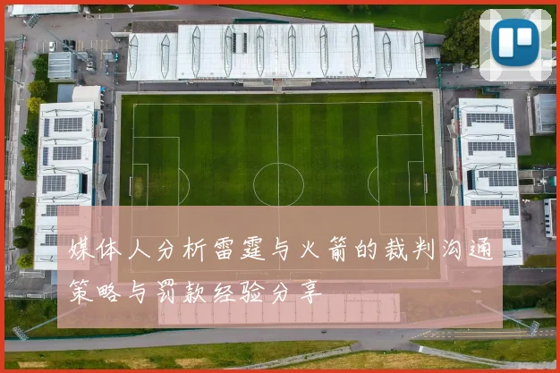 媒体人分析雷霆与火箭的裁判沟通策略与罚款经验分享