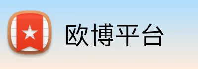 欧博平台 Logo